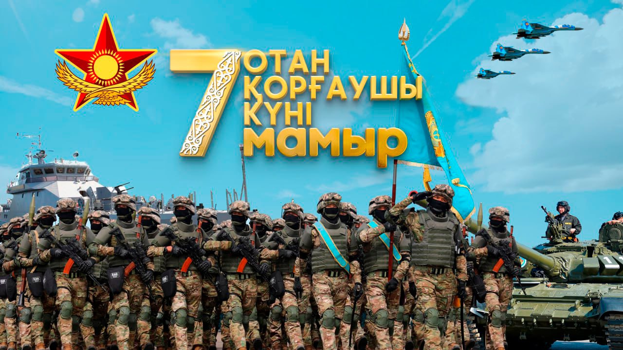 ҚР Қорғаныс министрі генерал-полковник Руслан Жақсылықовтың Отан қорғаушы күнімен құттықтауы