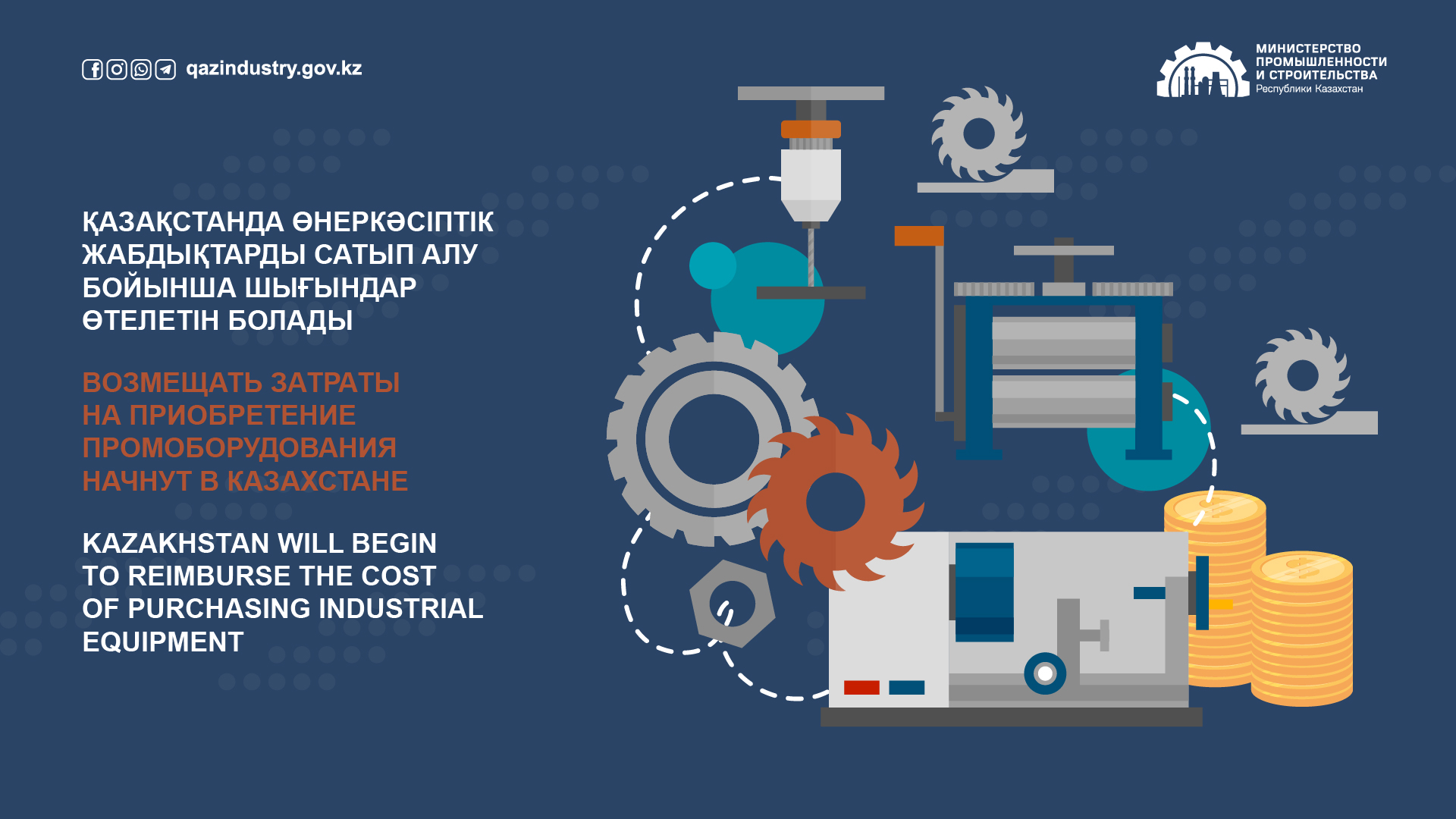 Қазақстанда өнеркәсіптік жабдықтарды сатып алу бойынша шығындар өтелетін болады