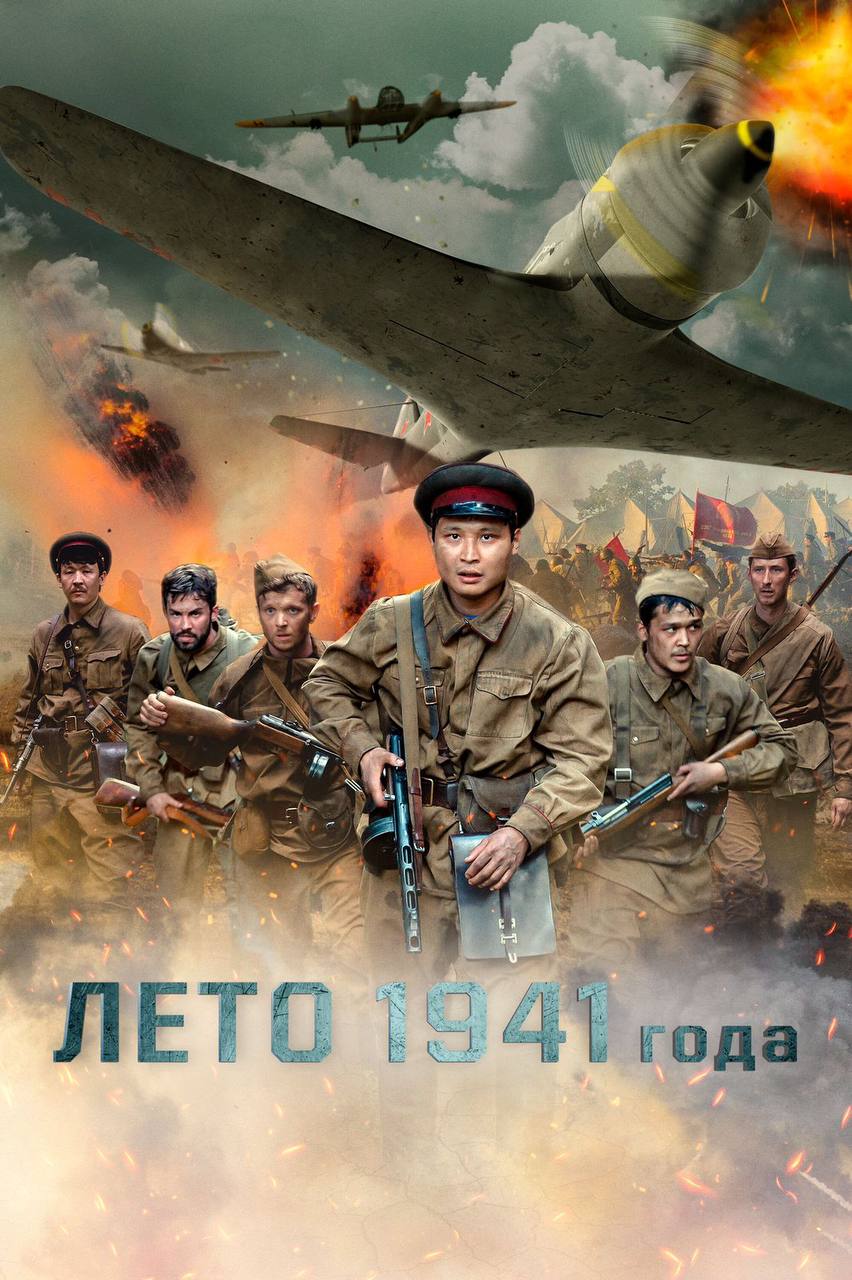Бесплатный показ фильма «Лето 1941 года» пройдёт в нескольких городах Казахстана
