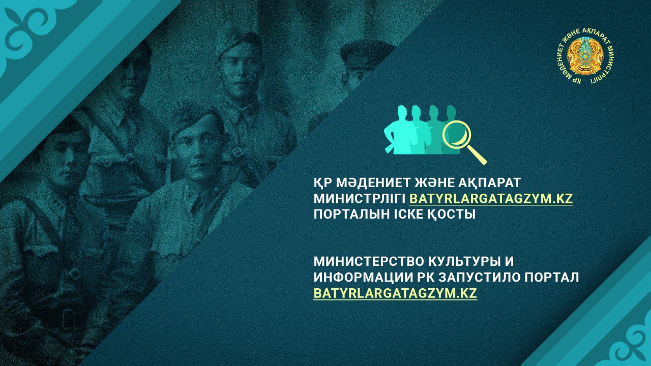 ҚР Мәдениет және ақпарат министрлігі batyrlargatagzym.kz порталын іске қосты