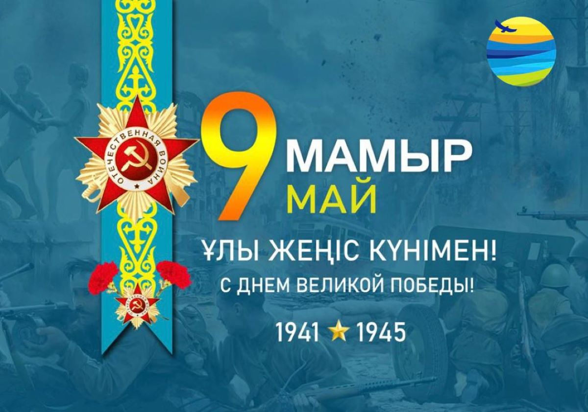 ҰЛЫ ЖЕҢІС КҮНІМЕН!