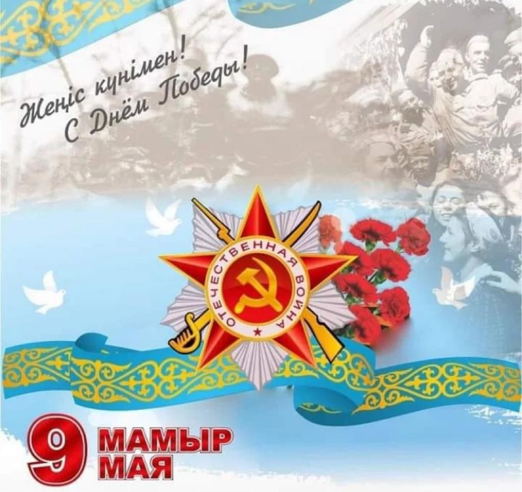 ҰЛЫ ЖЕҢІСТІҢ 80 ЖЫЛДЫҒЫ ҚҰТТЫ БОЛСЫН!