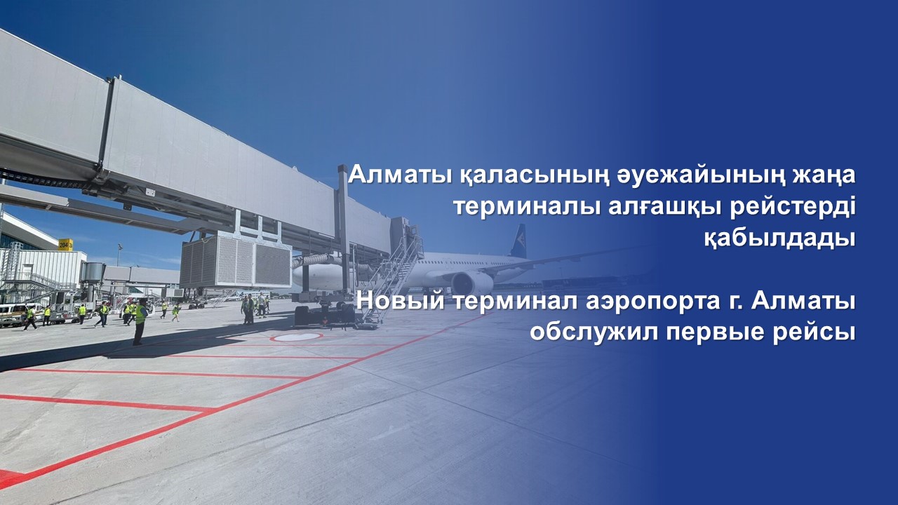 Новый терминал аэропорта г. Алматы обслужил первые рейсы