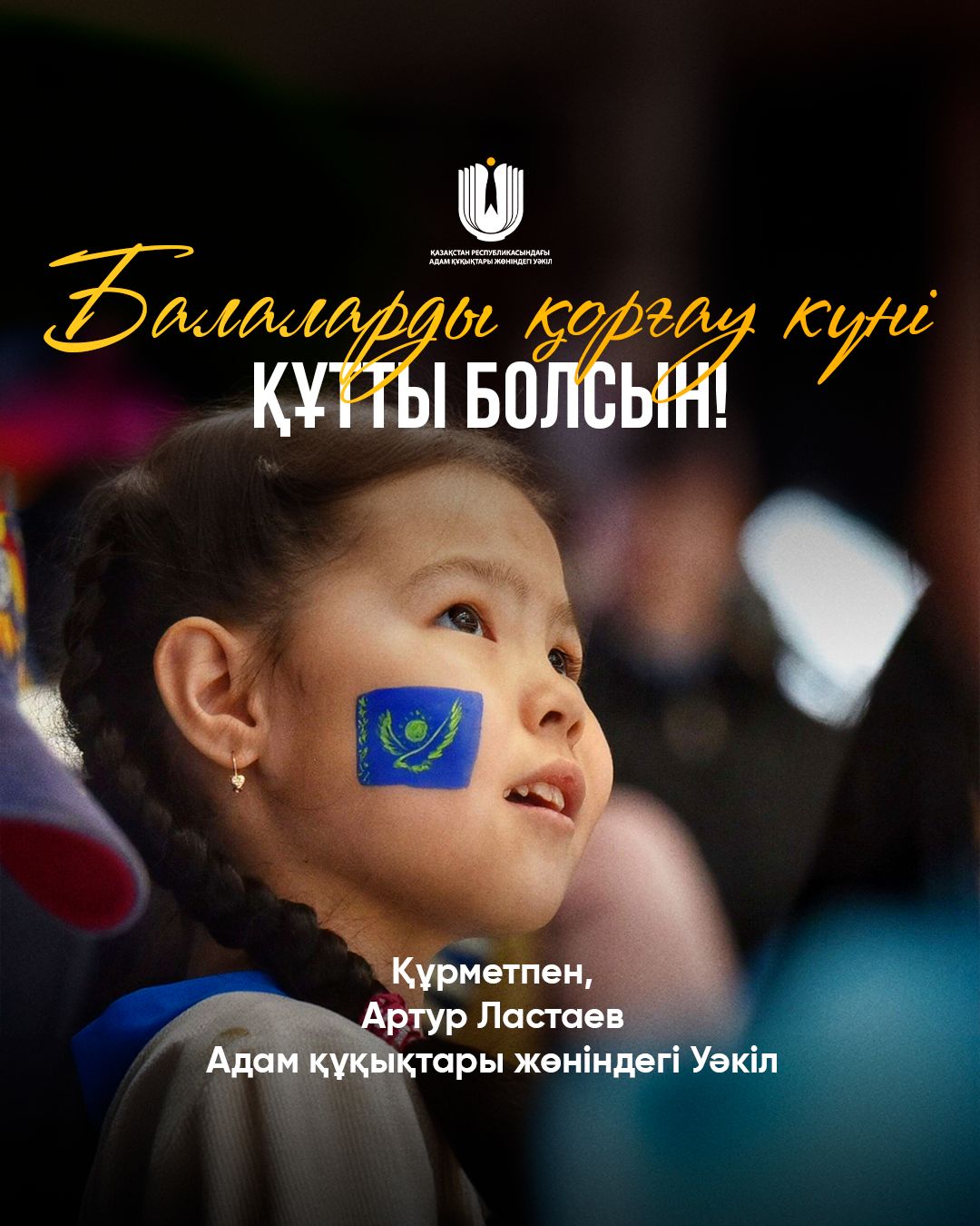 С Днем защиты детей!
