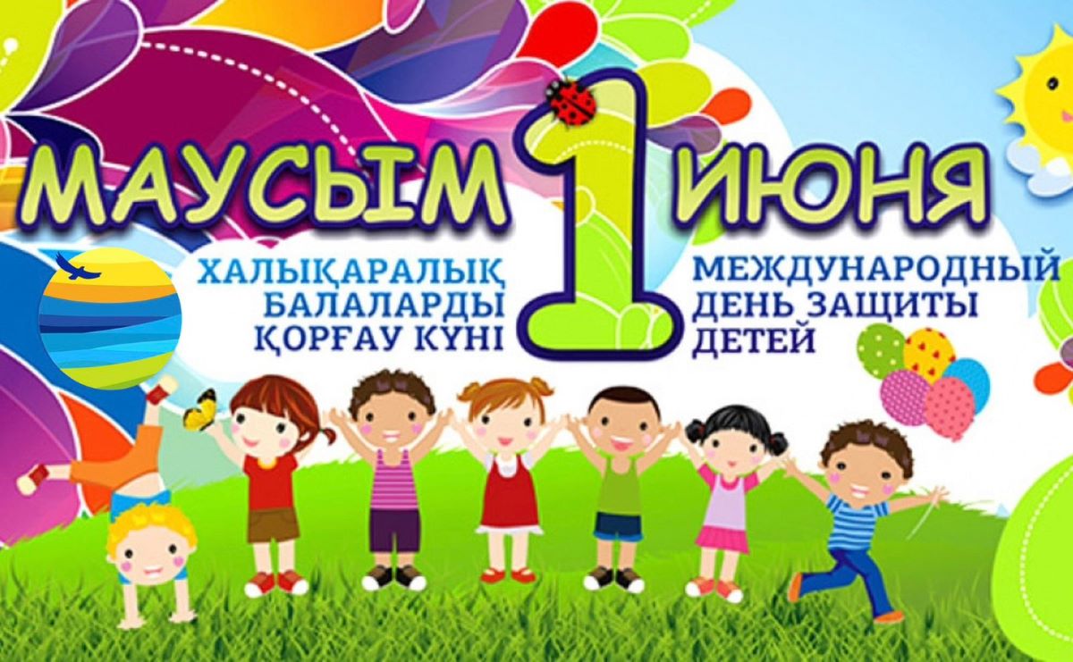 Поздравление акима Акмолинской области  Марата Ахметжанова с Международным днем защиты детей