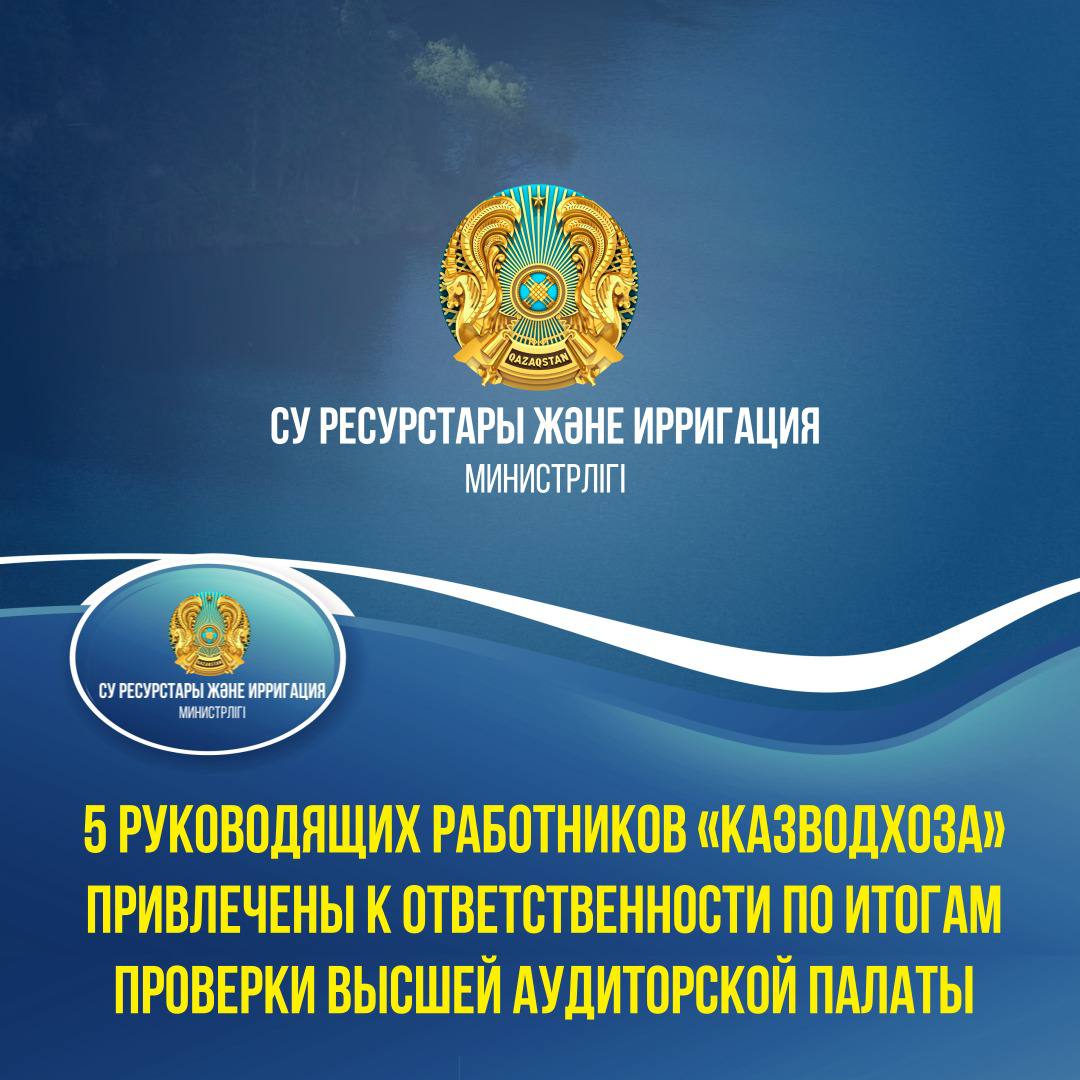 5 руководителей «Казводхоза» привлечены к ответственности по итогам проверки Высшей аудиторской палаты