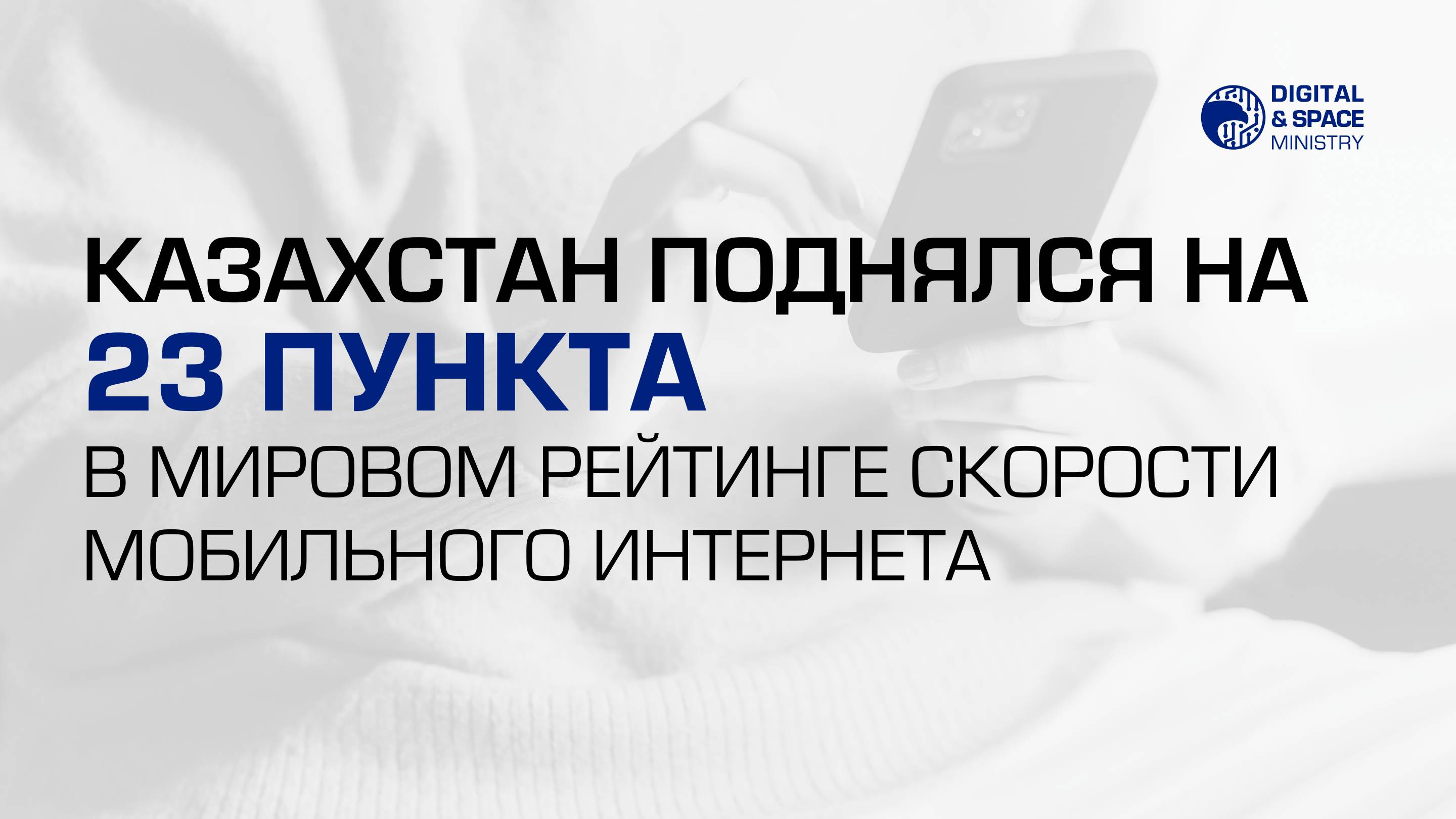Казахстан поднялся на 23 пункта в мировом рейтинге скорости мобильного интернета
