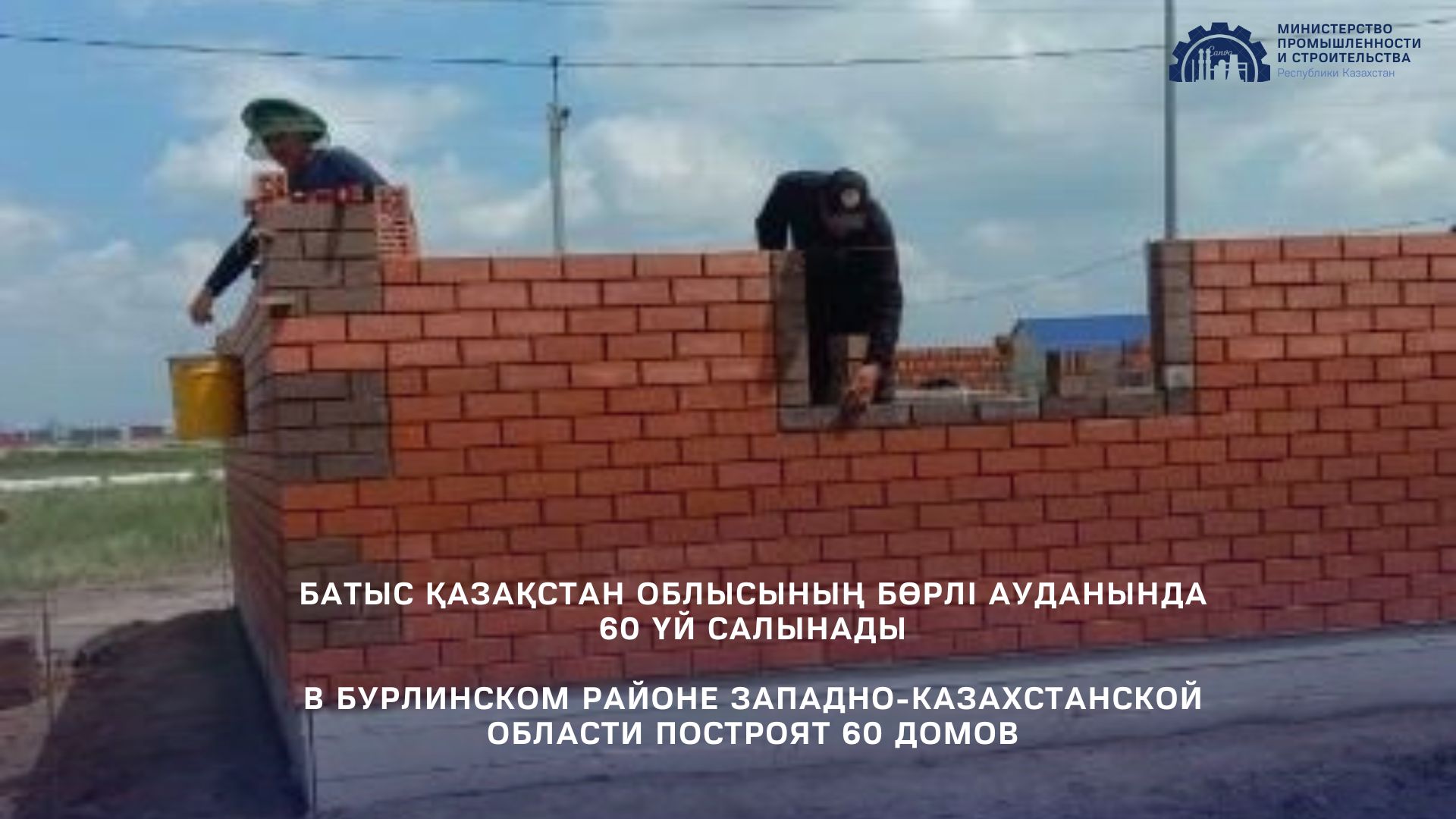 В Бурлинском районе Западно-Казахстанской области построят 60 домов