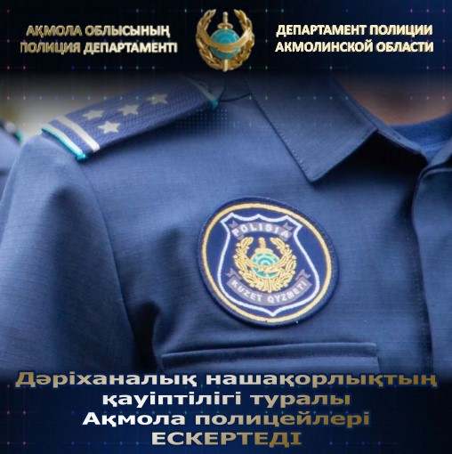 Об опасности аптечной наркомании предупреждают акмолинские полицейские