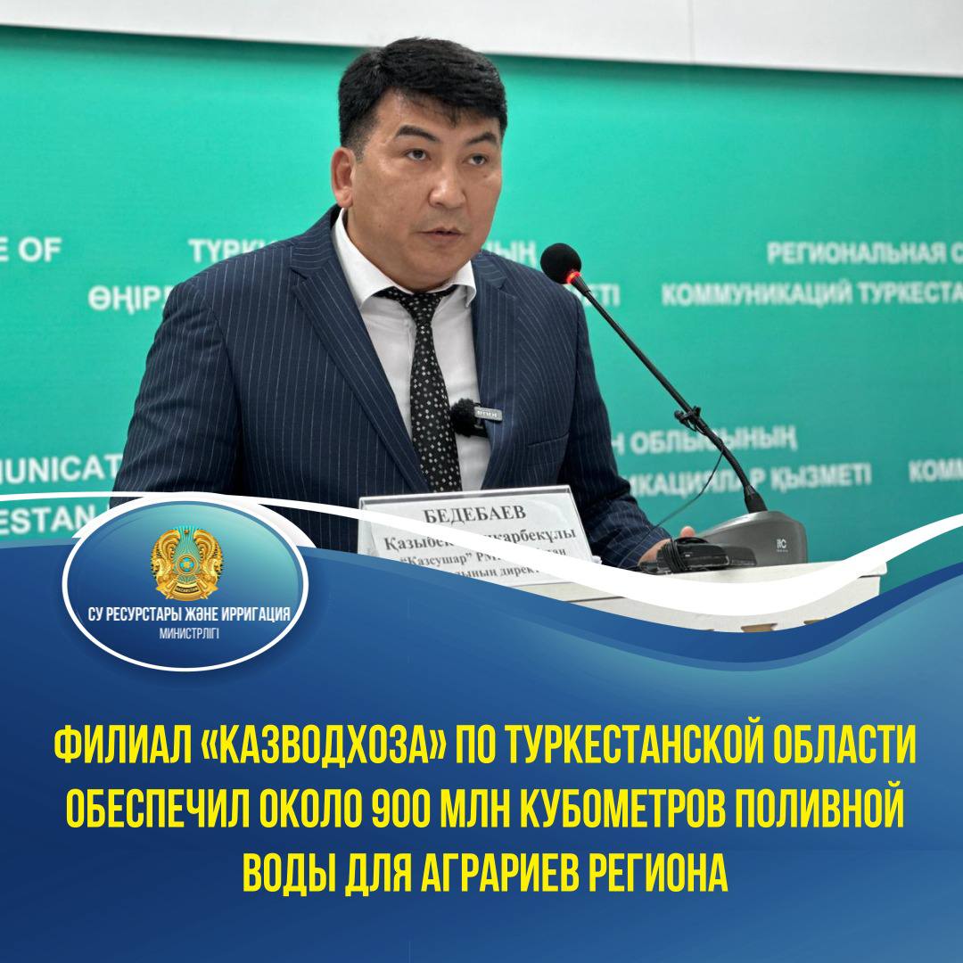 Филиал «Казводхоза» по Туркестанской области обеспечил около 900 млн кубометров поливной воды для аграриев региона