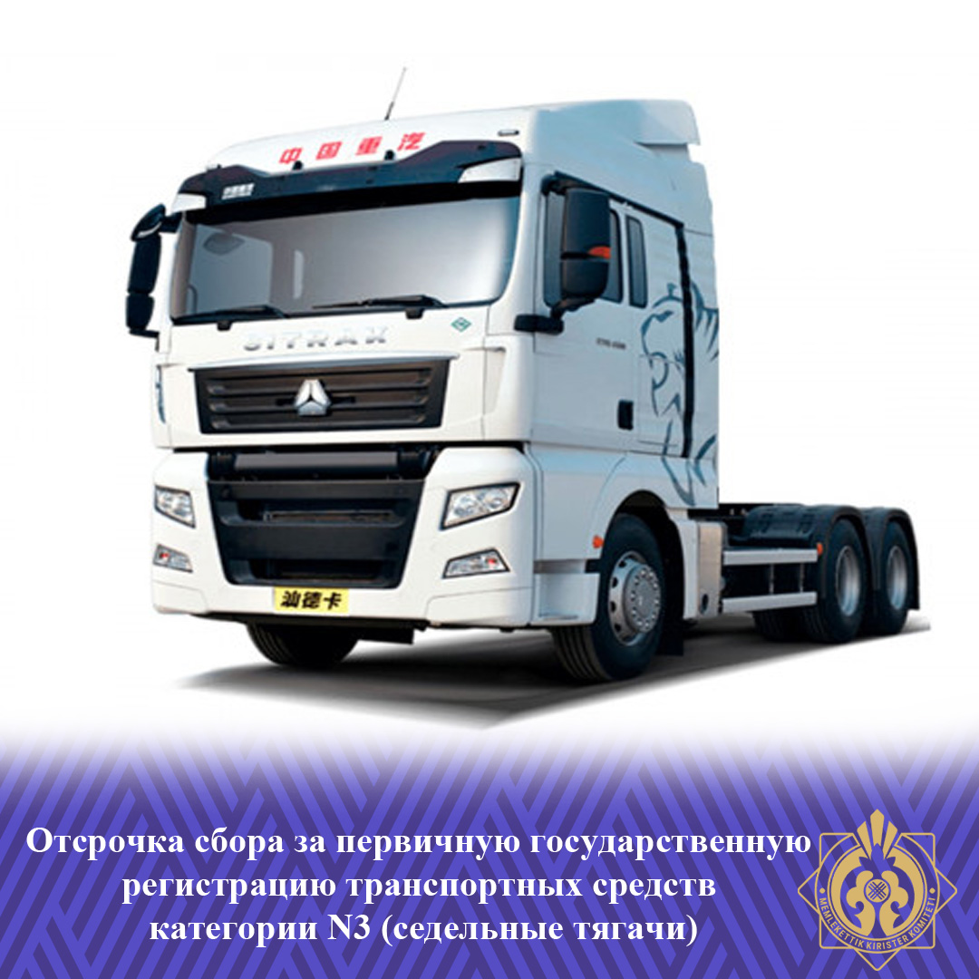 N3 санатты көлік құралдарын (ершікті тартқыштар) бастапқы мемлекеттік тіркегені үшін алымың кейінге қалдыру