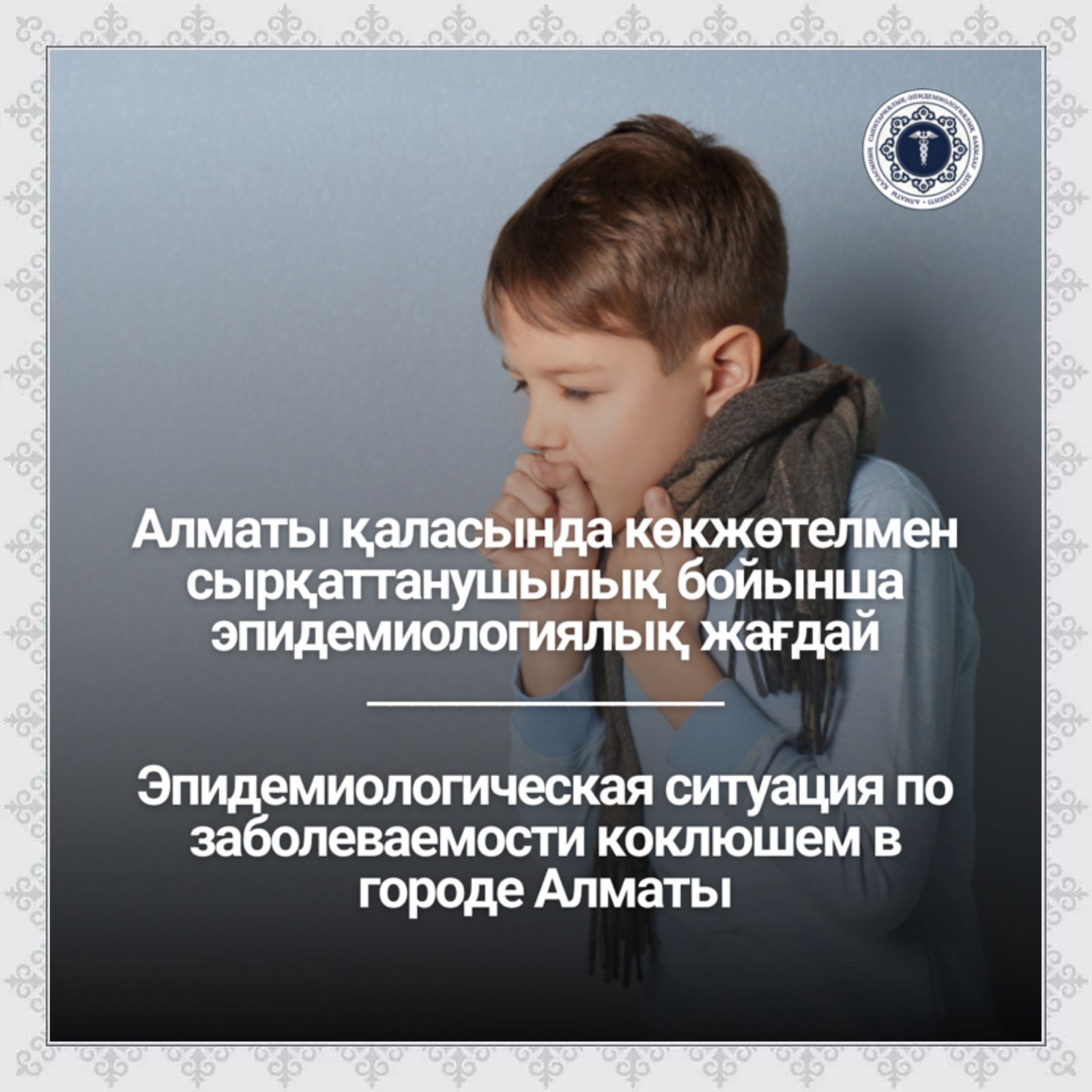 Эпидемиологическая ситуация по заболеваемости коклюшем в городе Алматы