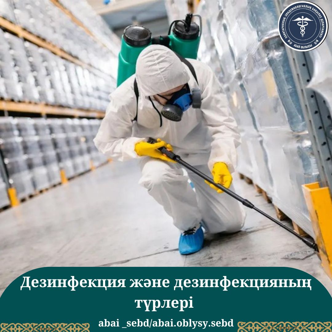 Дезинфекция және дезинфекция түрлері