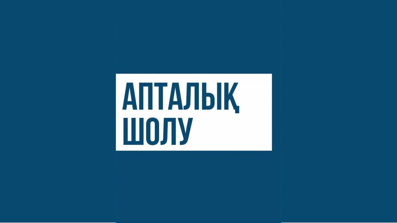 Су ресурстары және ирригация министрлігінің өткен аптадағы  жаңалықтарға шолу
