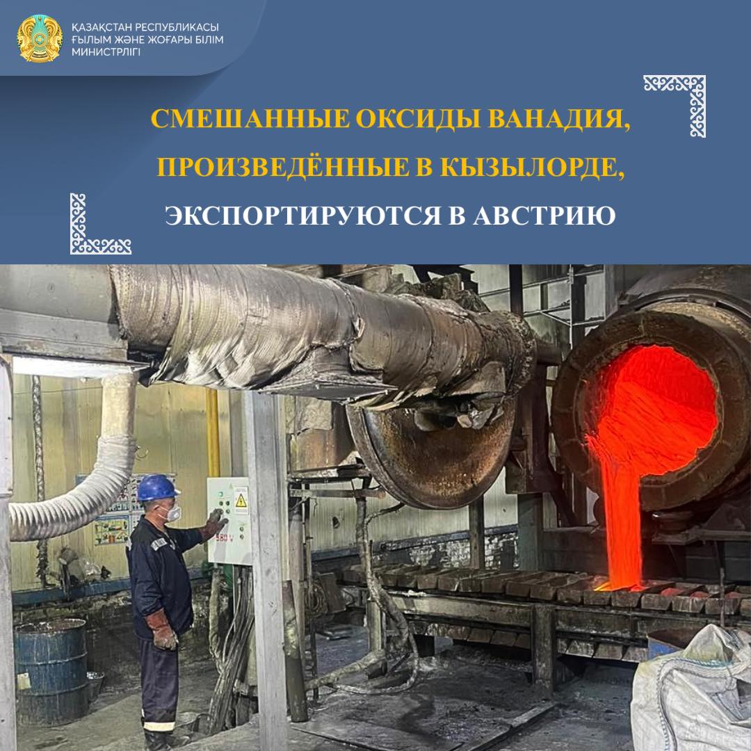 СМЕШАННЫЕ ОКСИДЫ ВАНАДИЯ, ПРОИЗВЕДЁННЫЕ В КЫЗЫЛОРДЕ, ЭКСПОРТИРУЮТСЯ В АВСТРИЮ