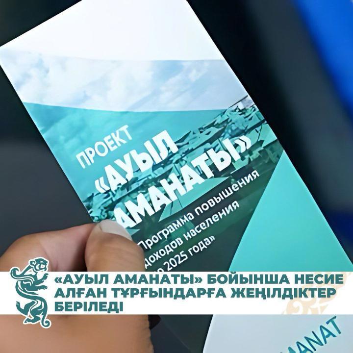 «Ауыл аманаты» бойынша несие алған тұрғындарға жеңілдіктер беріледі