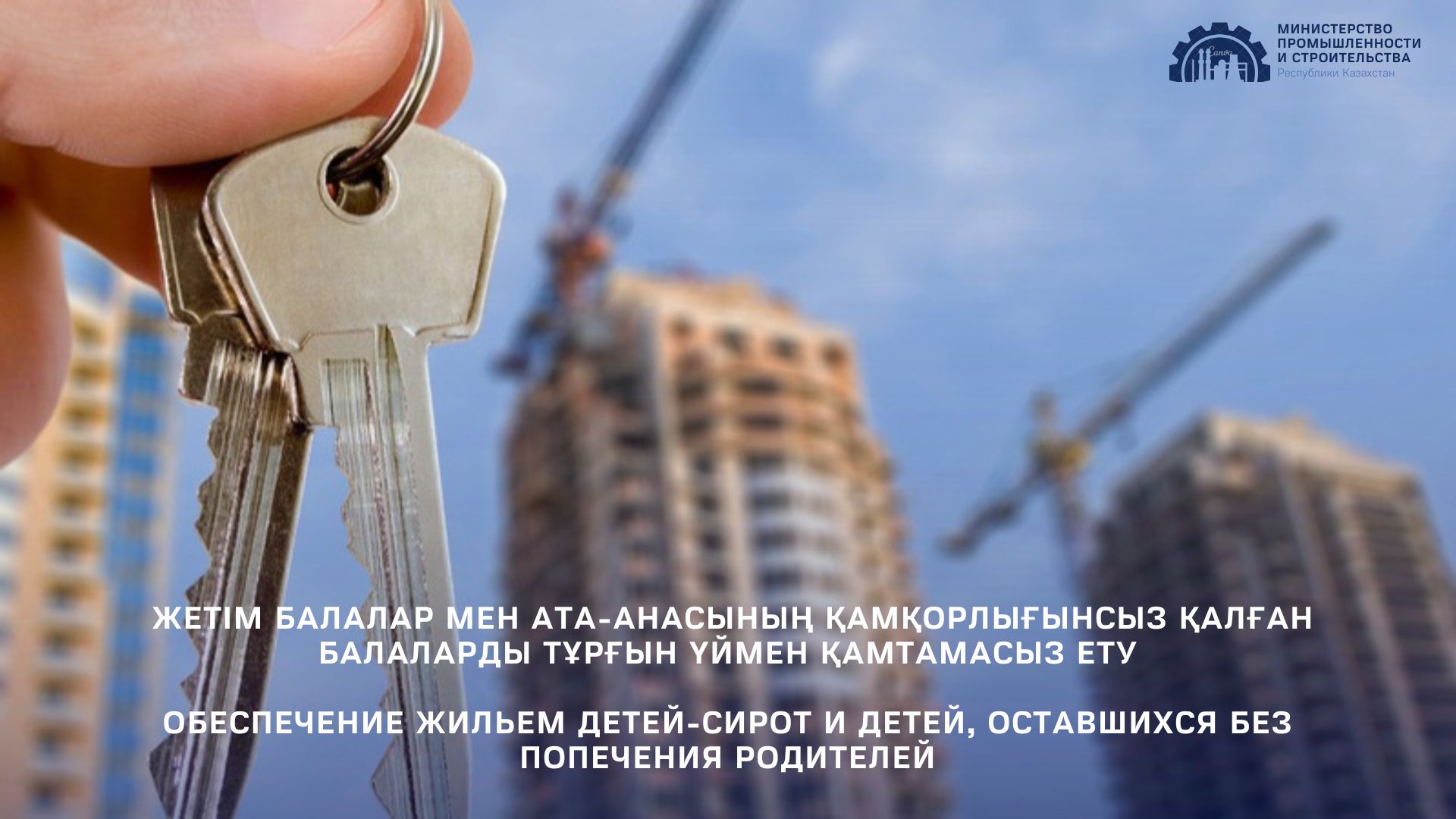 Обеспечение жильем детей-сирот и детей, оставшихся без попечения родителей