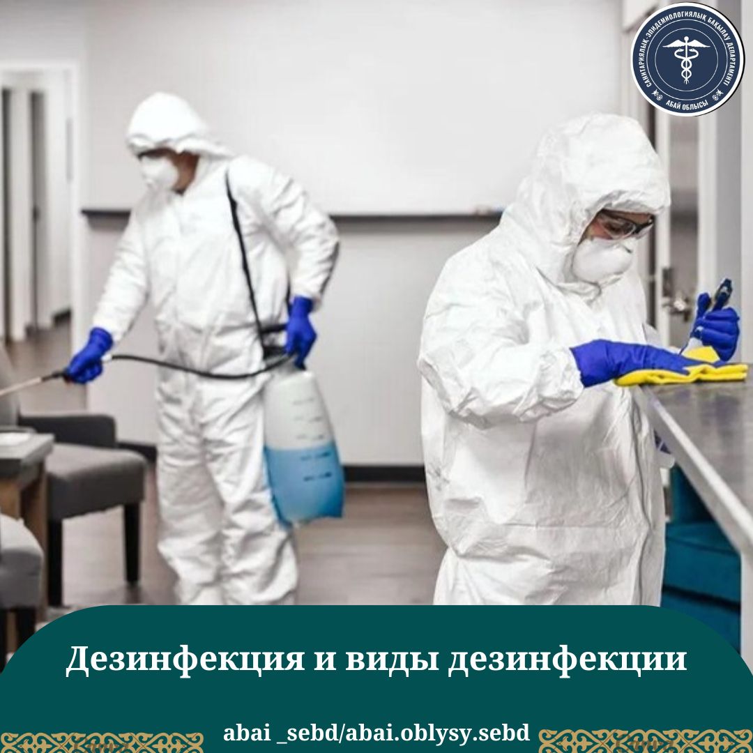 Дезинфекция и виды дезинфекции