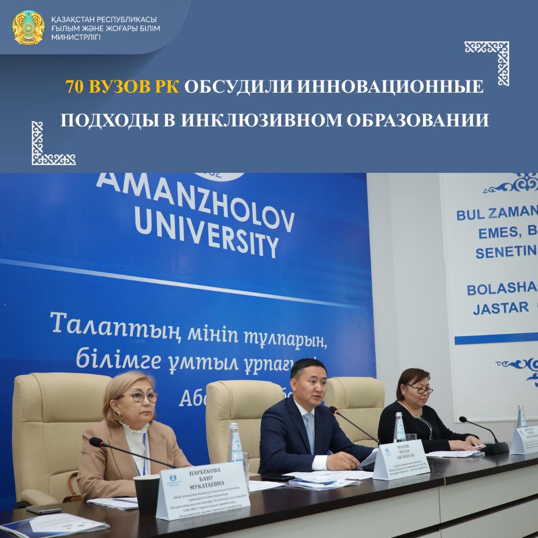 70 ВУЗОВ РК ОБСУДИЛИ ИННОВАЦИОННЫЕ ПОДХОДЫ В ИНКЛЮЗИВНОМ ОБРАЗОВАНИИ