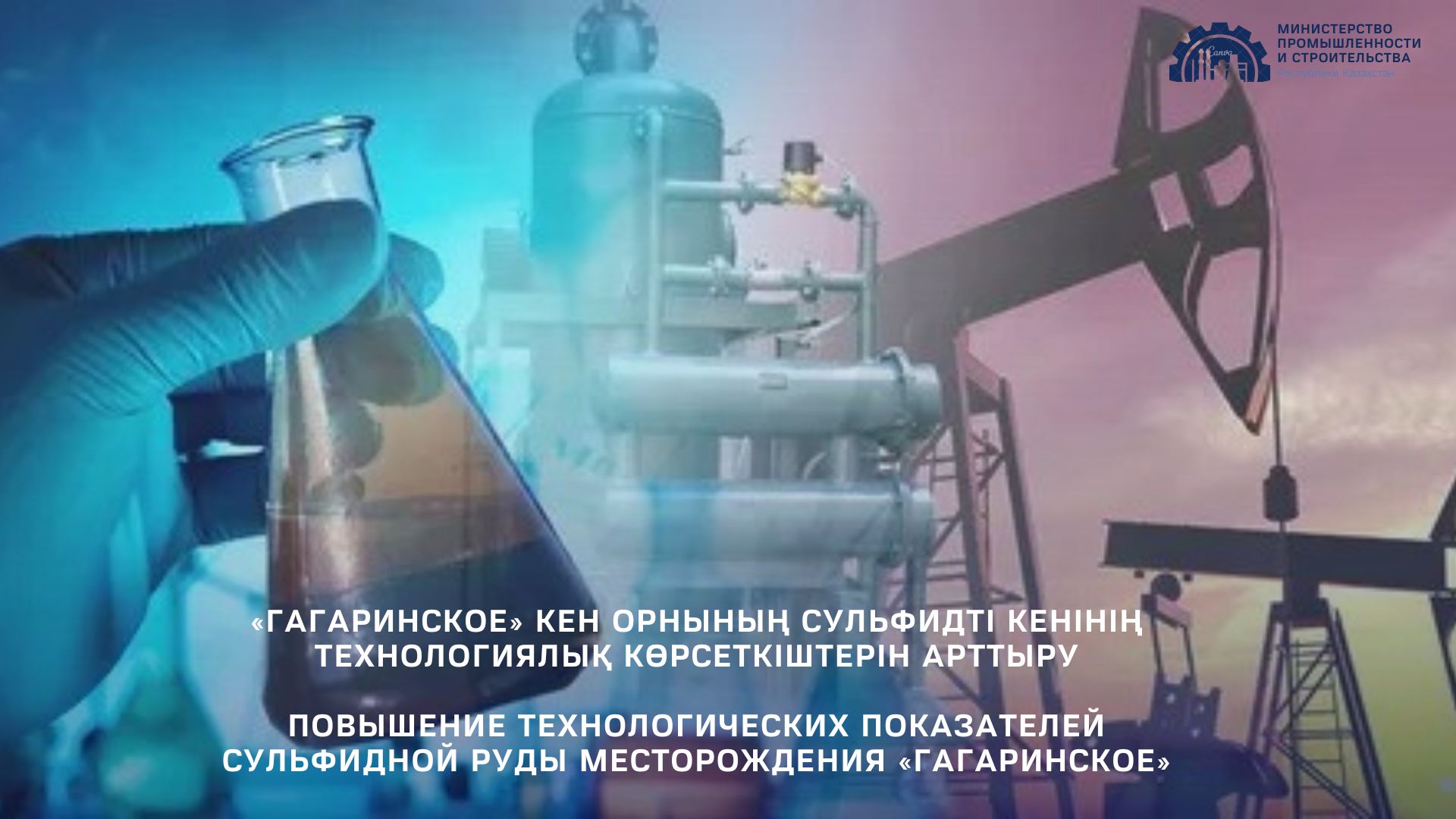 Повышение технологических показателей сульфидной руды месторождения «Гагаринское»