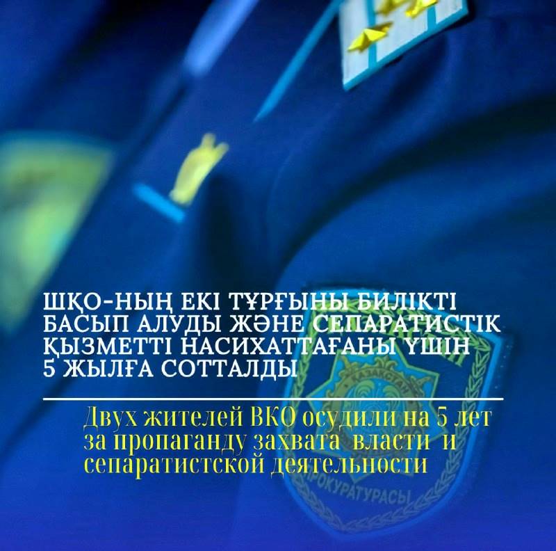 Двух жителей ВКО осудили на 5 лет за пропаганду  захвата власти  и сепаратистской деятельности