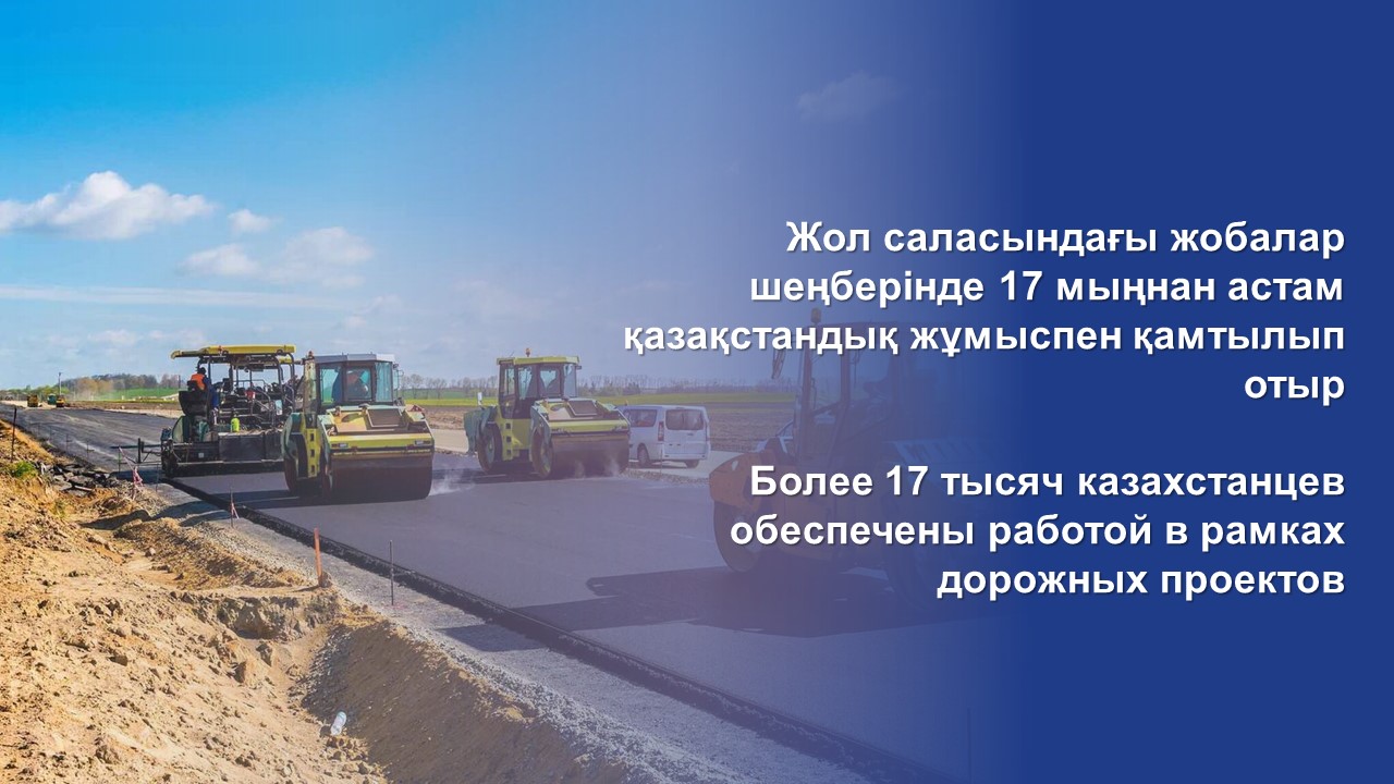 Более 17 тысяч казахстанцев обеспечены работой в рамках дорожных проектов