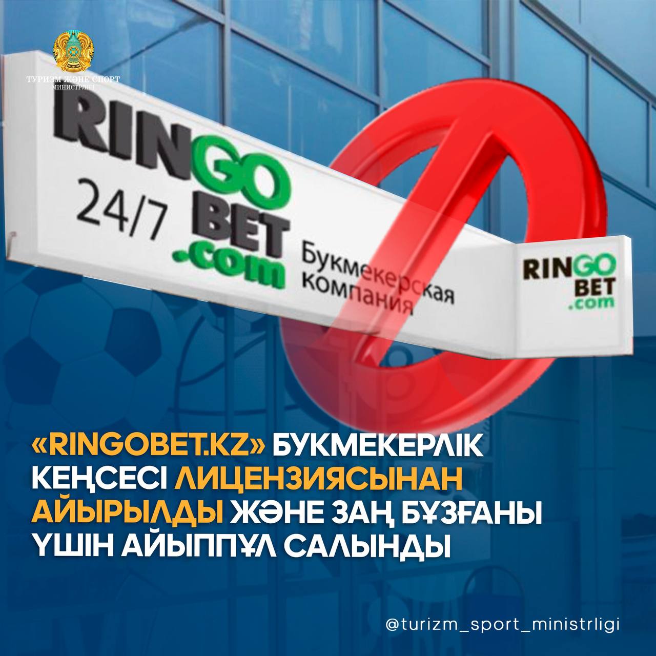 БУКМЕКЕРСКАЯ КОНТОРА RINGOBET.KZ ЛИШЕНА ЛИЦЕНЗИИ И ОШТРАФОВАНА ЗА НАРУШЕНИЕ ЗАКОНОДАТЕЛЬСТВА