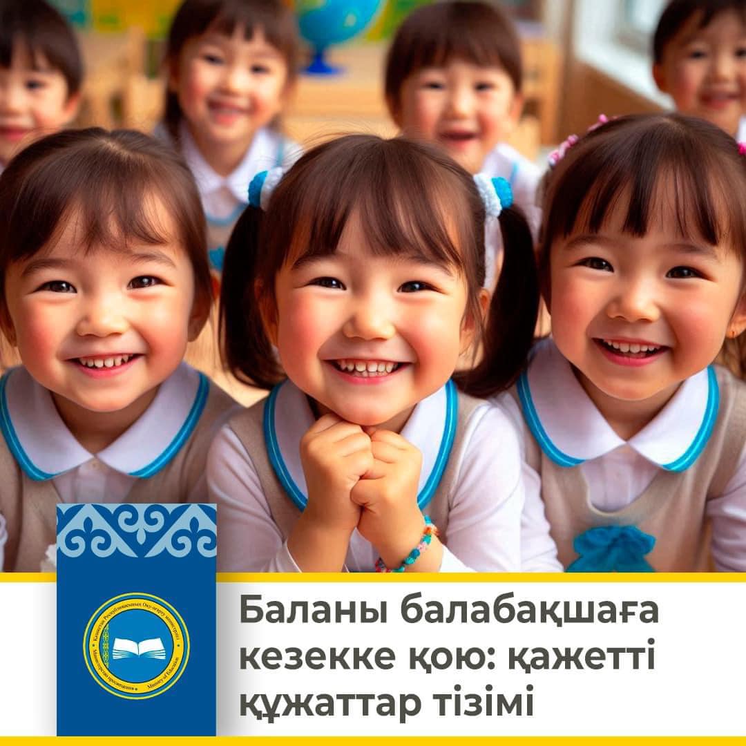 Баланы балабақшаға кезекке қою: қажетті құжаттар тізімі