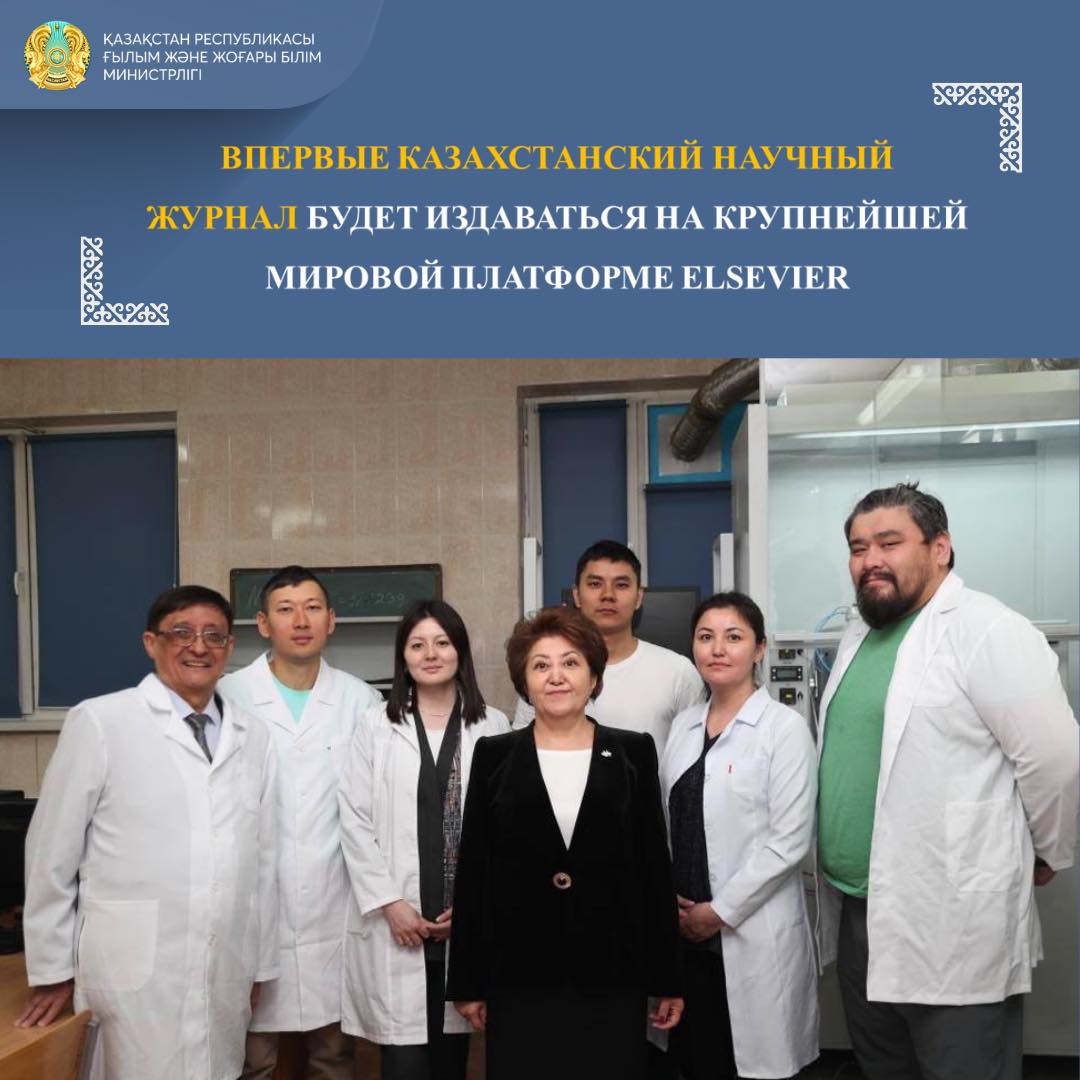 ВПЕРВЫЕ КАЗАХСТАНСКИЙ НАУЧНЫЙ ЖУРНАЛ БУДЕТ ИЗДАВАТЬСЯ НА КРУПНЕЙШЕЙ МИРОВОЙ ПЛАТФОРМЕ ELSEVIER