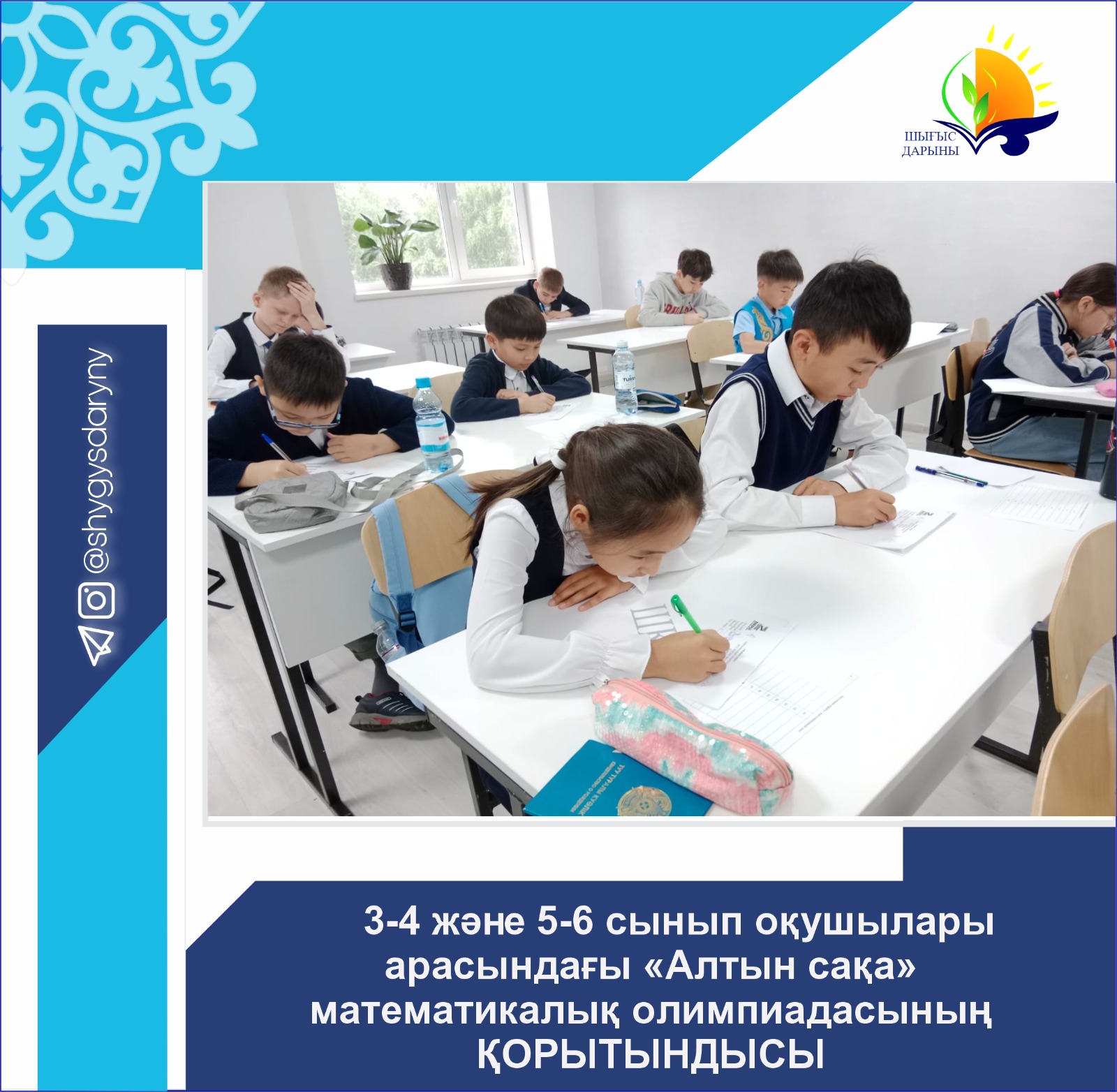 3-4 және 5-6 сынып оқушылары арасындағы «Алтын сақа»   математикалық олимпиадасының  қорытындысы