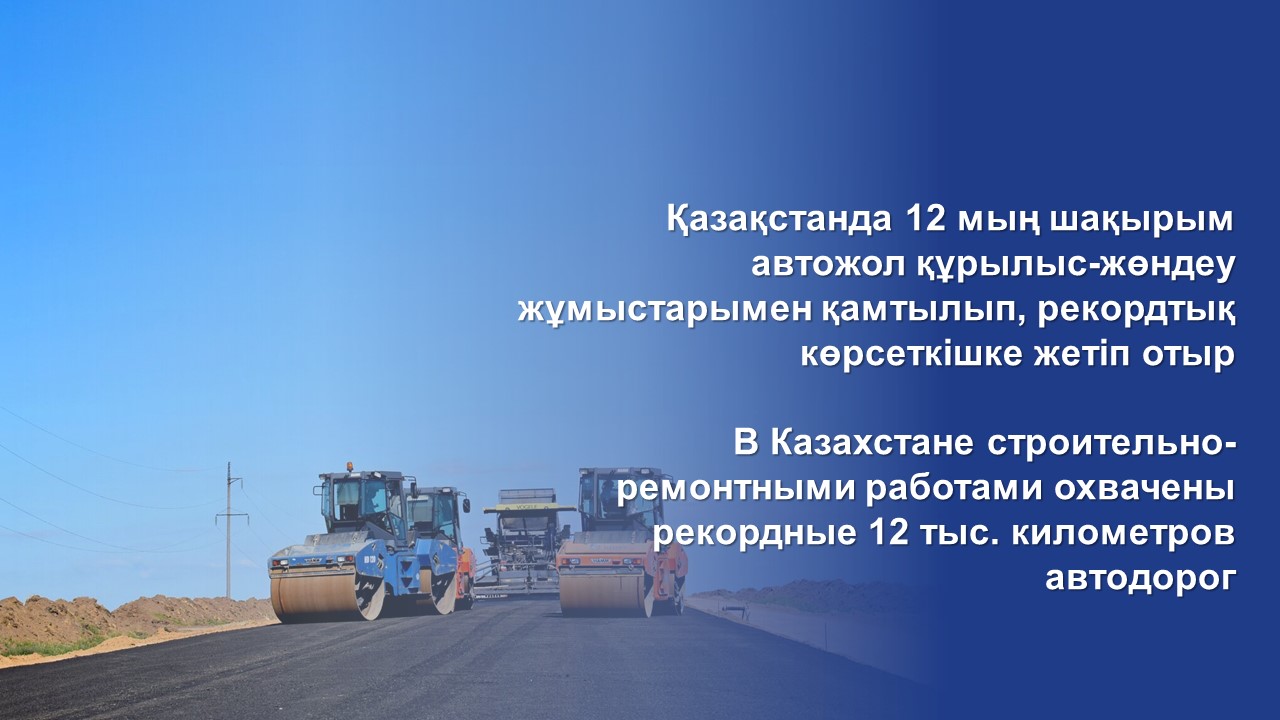 В Казахстане строительно-ремонтными работами охвачены рекордные 12 тыс. километров автодорог