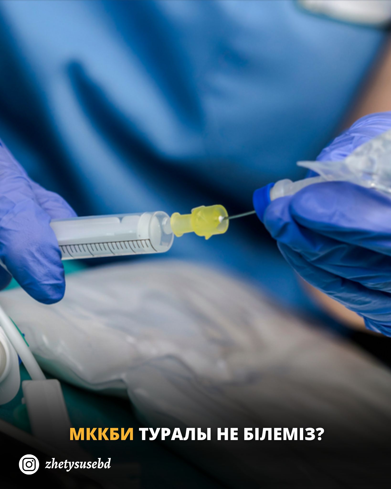 МККБИ туралы не білеміз?