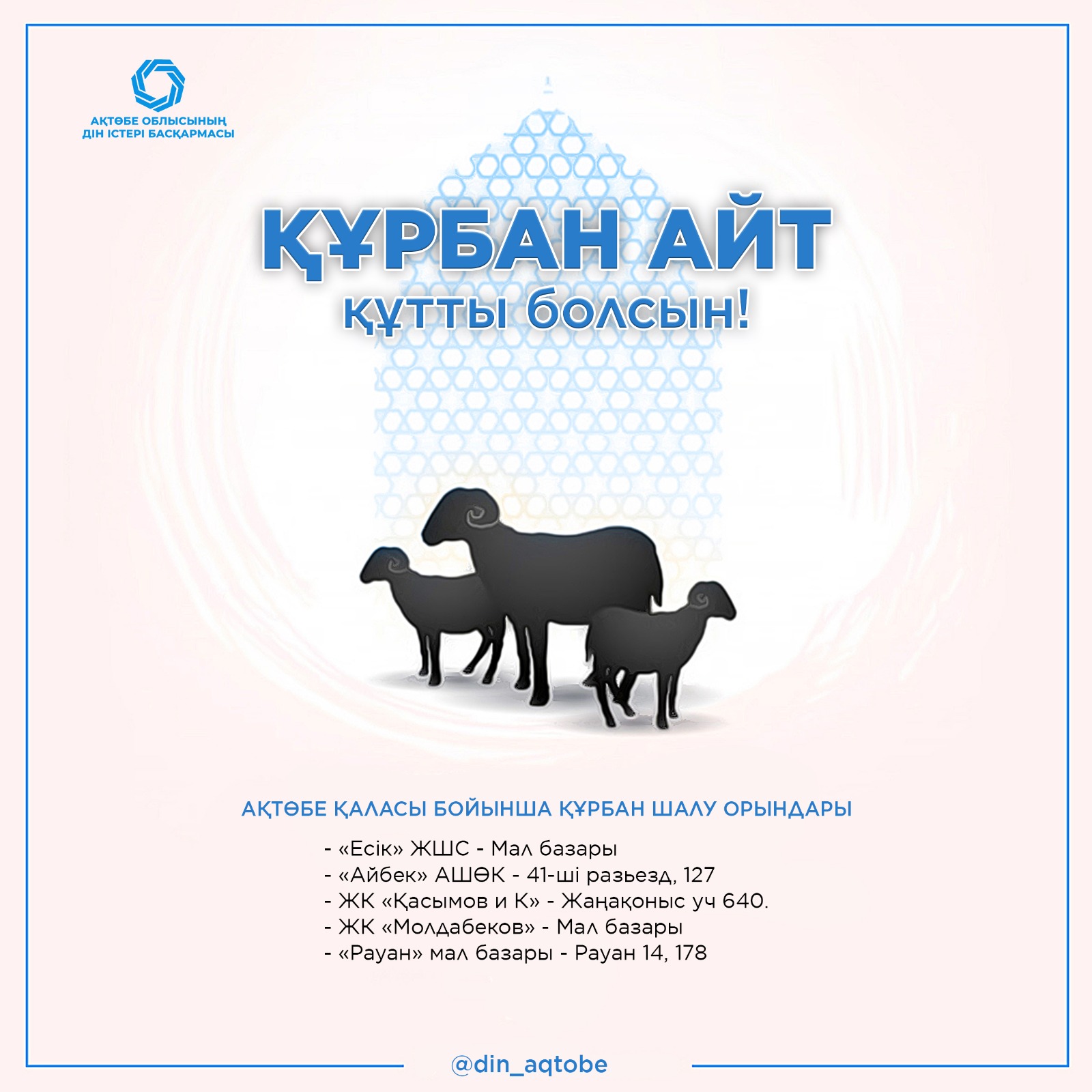 Құрбандық шалу орындарын ұсынамыз...