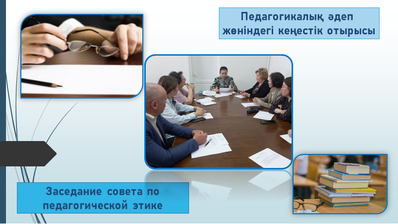 Педагогикалық әдеп жөніндегі кеңестің отырысы
