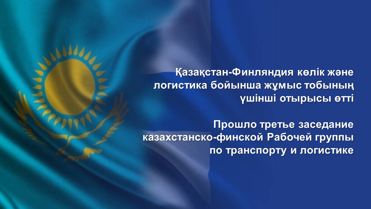 Қазақстан-Финляндия көлік және логистика бойынша жұмыс тобының үшінші отырысы өтті