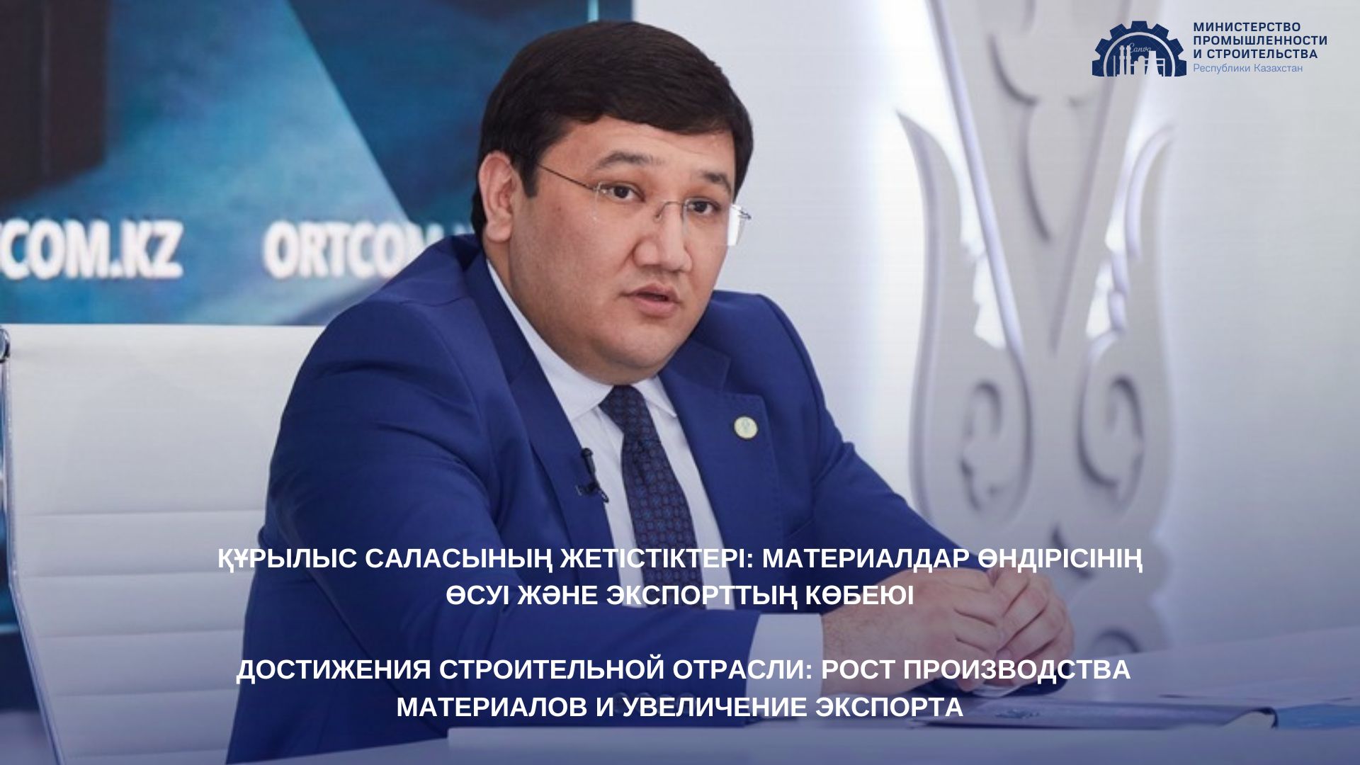 Достижения строительной отрасли: рост производства материалов и увеличение экспорта