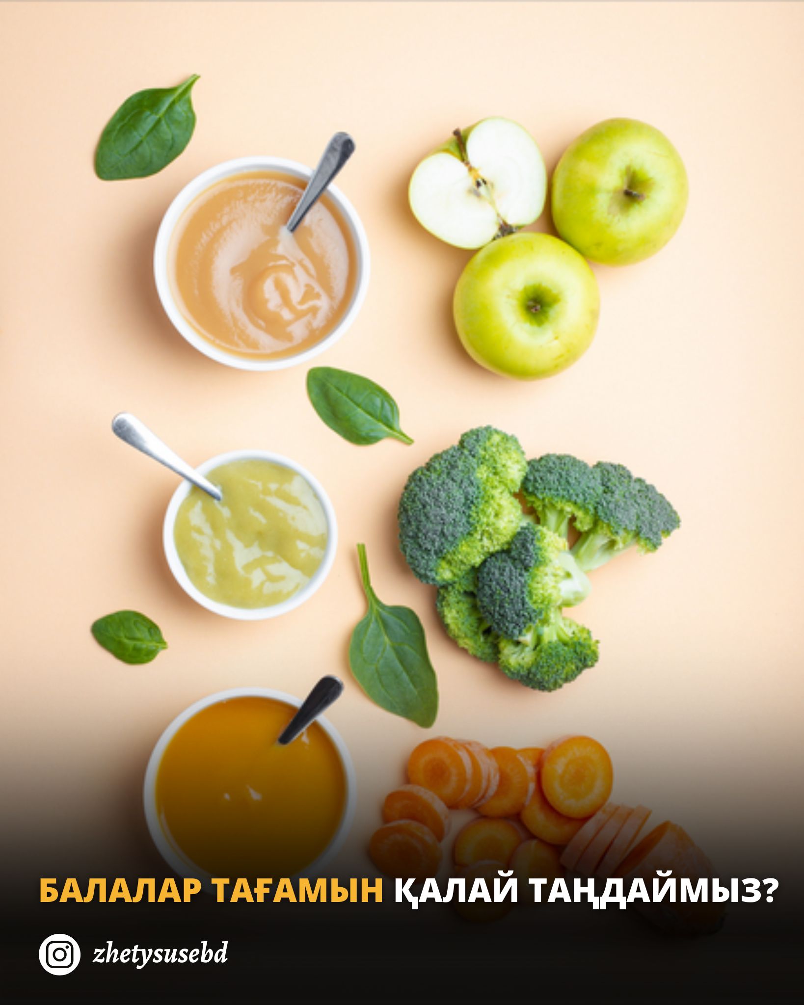 Балалар тағамын қалай таңдаймыз?