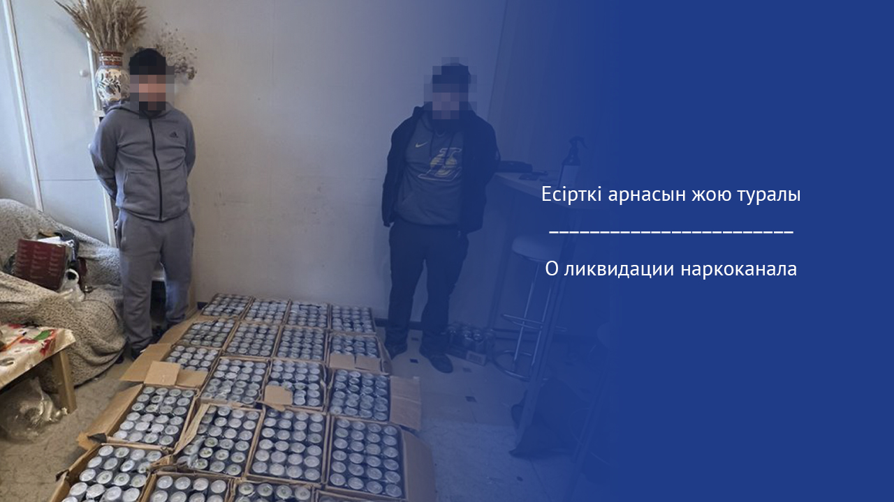О ликвидации наркоканала