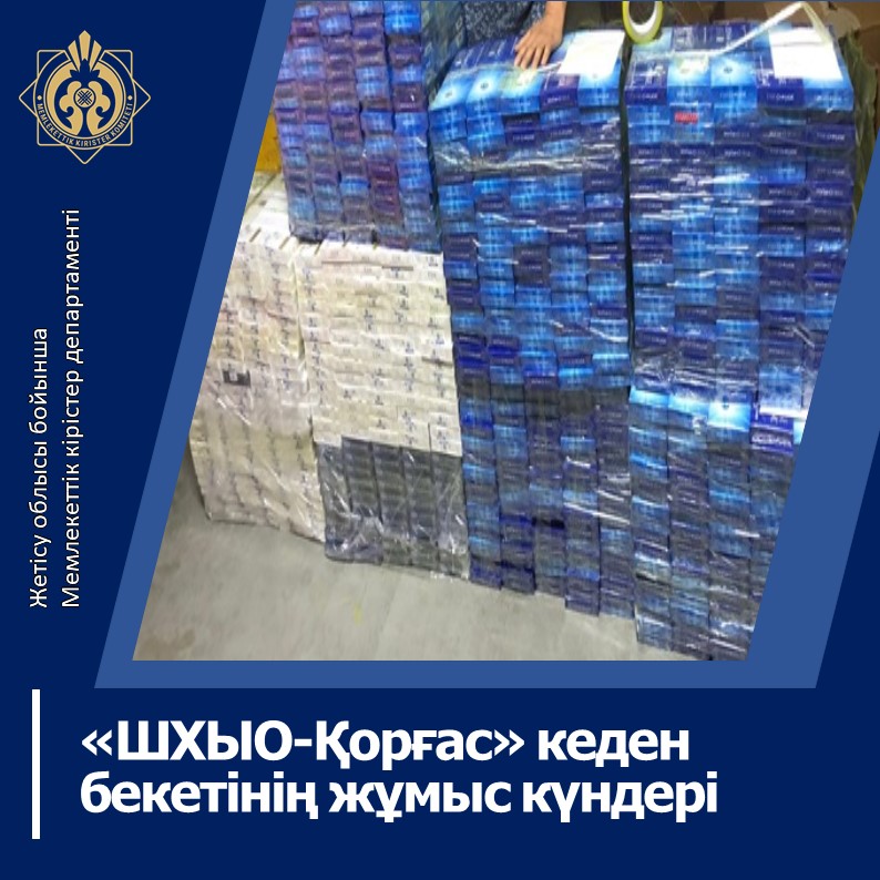 «ШХЫО-Қорғас» кеден бекетінің жұмыс күндері