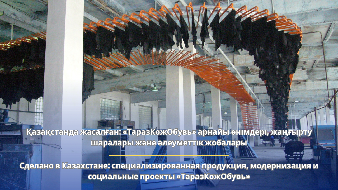 Сделано в Казахстане: специализированная продукция, модернизация и социальные проекты «ТаразКожОбувь»