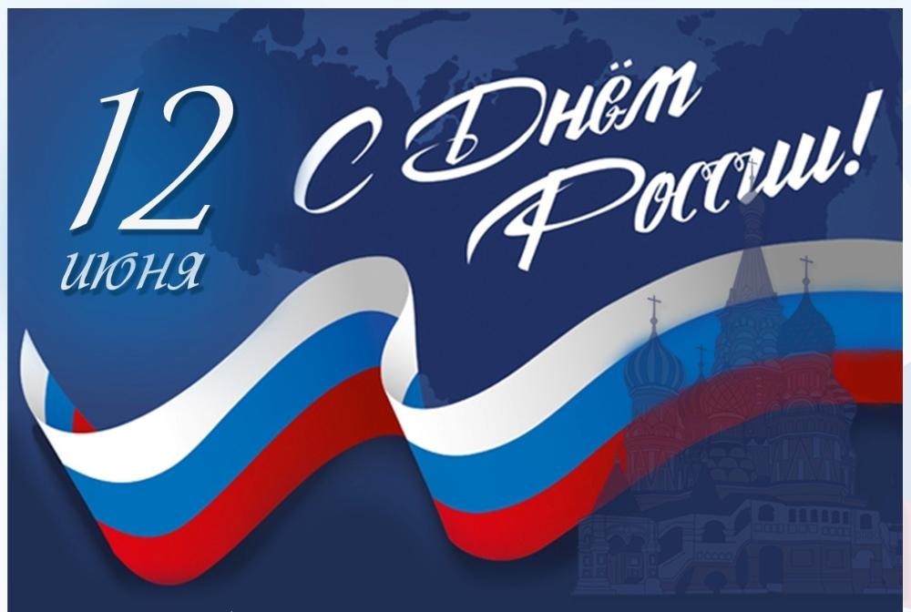 Поздравление с Днем России!