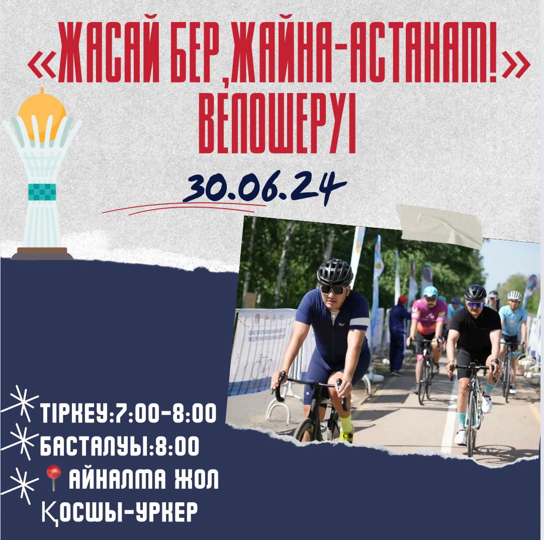 "Жасай бер, жайна, Астанам!": в столице пройдет массовый велопробег