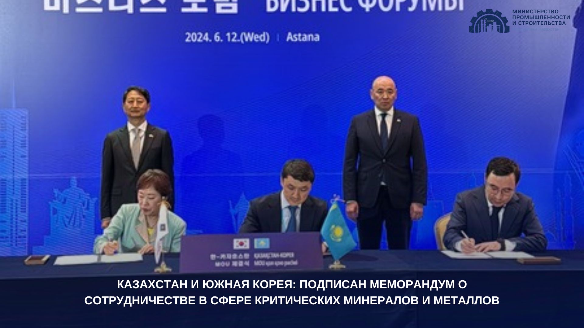 Казахстан и Южная Корея: подписан меморандум о сотрудничестве в сфере критических минералов и металлов