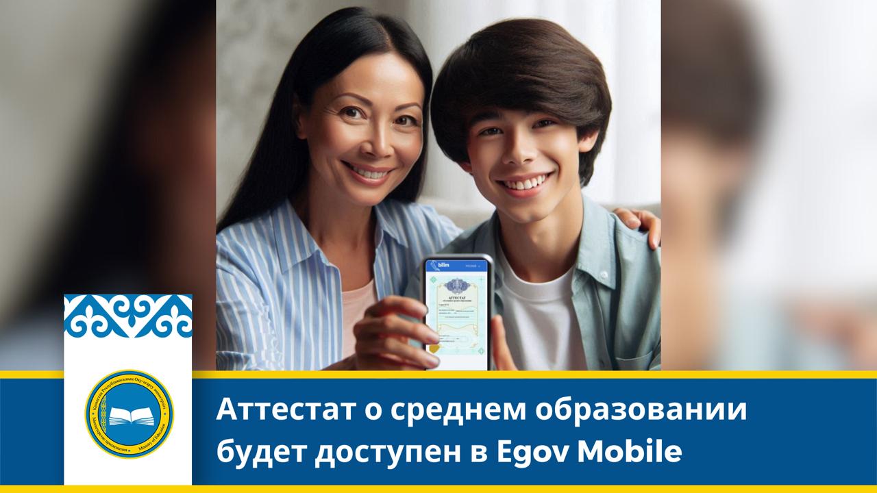 Аттестат о среднем образовании будет доступен в Еgov Mobile