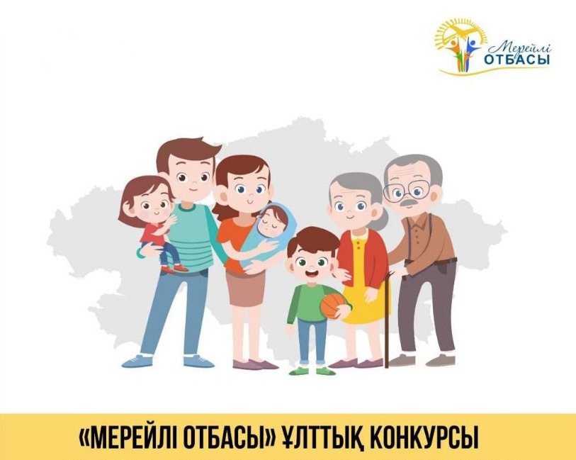 «Мерейлі отбасы» ұлттық конкурсына 15 маусымға дейін құжаттар қабылдау жалғасуда.