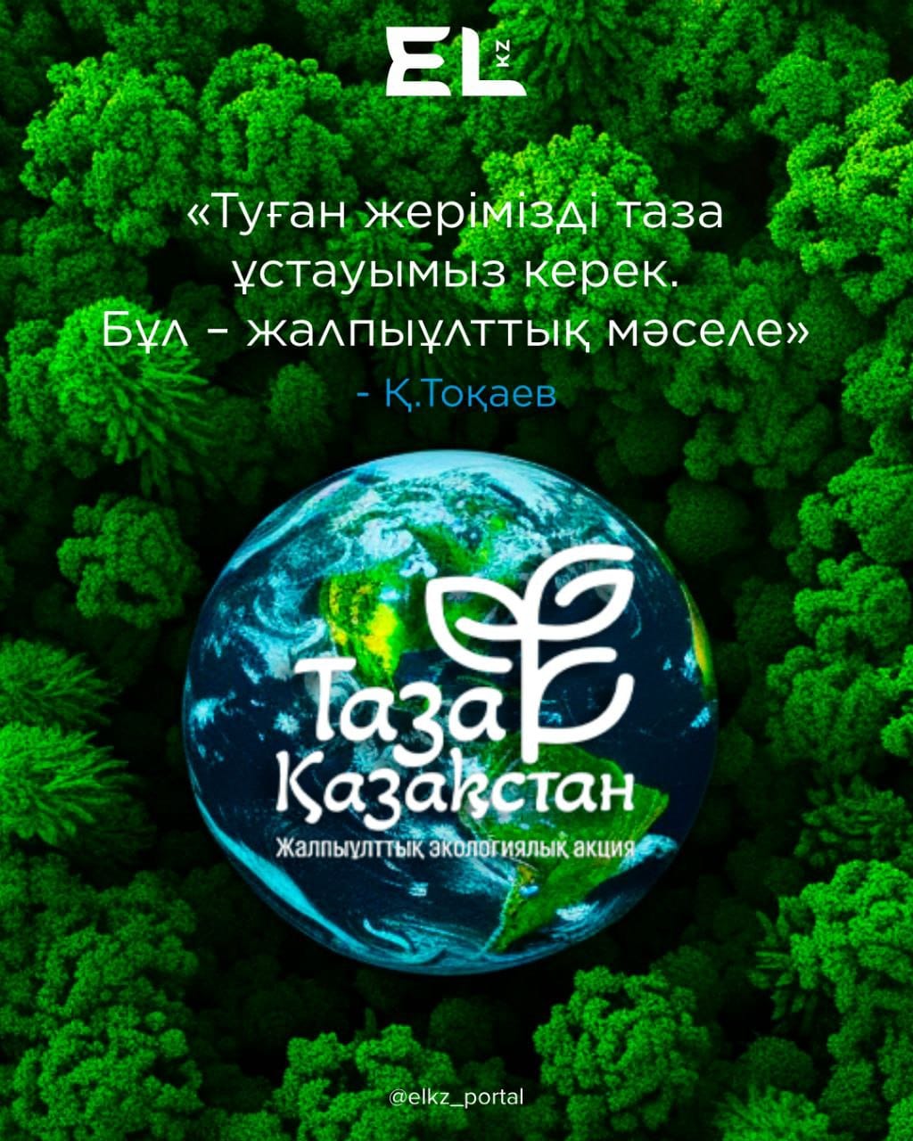 Таза Қазақстан