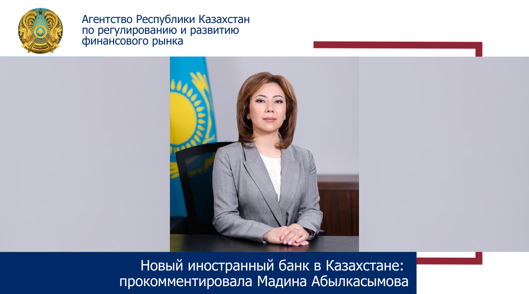 Новый иностранный банк в Казахстане: Мадина Абылкасымова прокомментировала планы иностранного банка