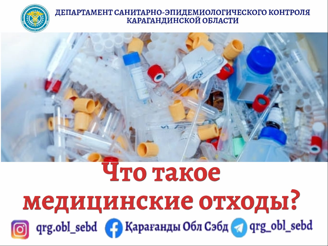 Что такое медицинские отходы?