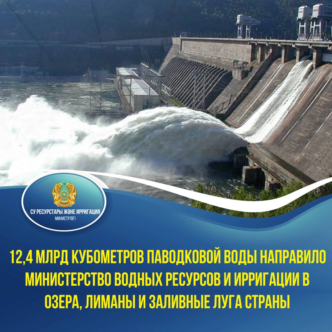 12,4 млрд кубометров паводковой воды направило министерство водных ресурсов и ирригации в озера, лиманы и заливные луга страны