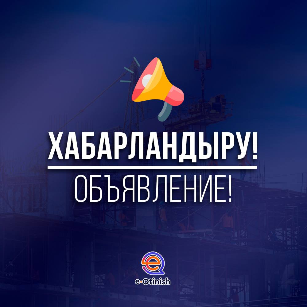 Хабарландыру!